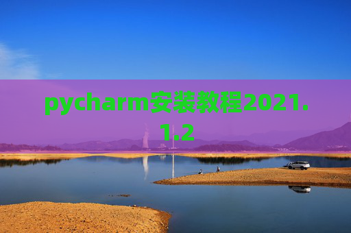 pycharm安装教程2021.1.2