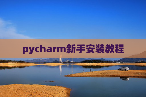 pycharm新手安装教程 pycharm新手安装教程