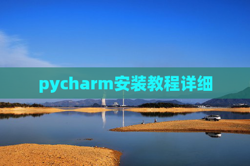 pycharm安装教程详细