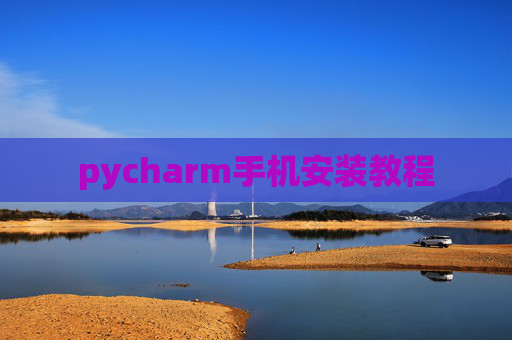 pycharm手机安装教程